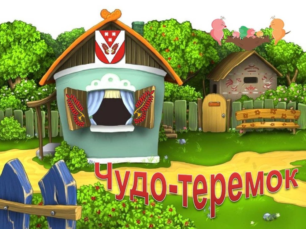 Группа Теремок