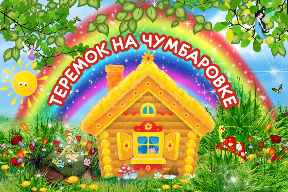 Сказочная рамка Теремок