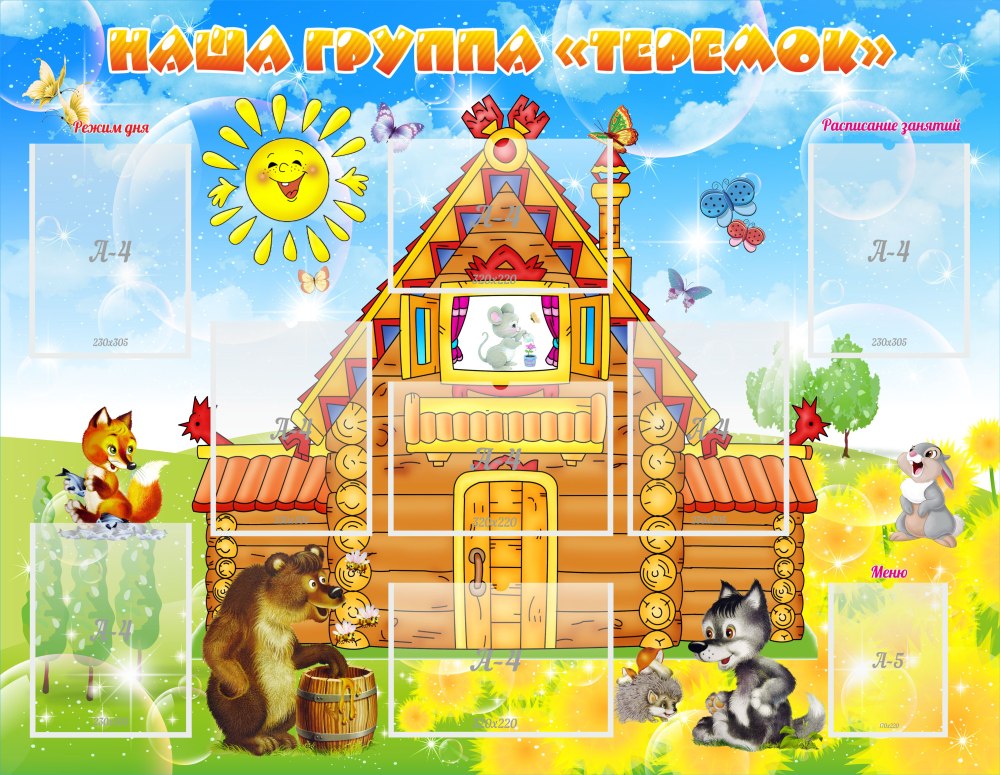 Фон Теремок для детского сада