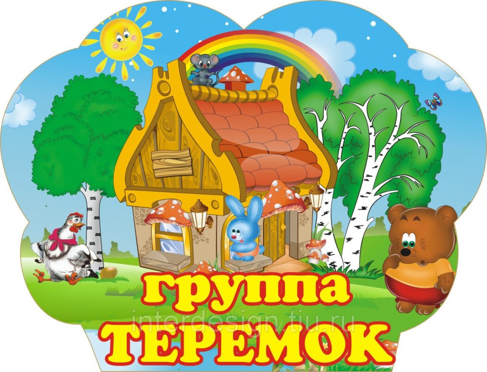 Фон для группы теремок в детском саду