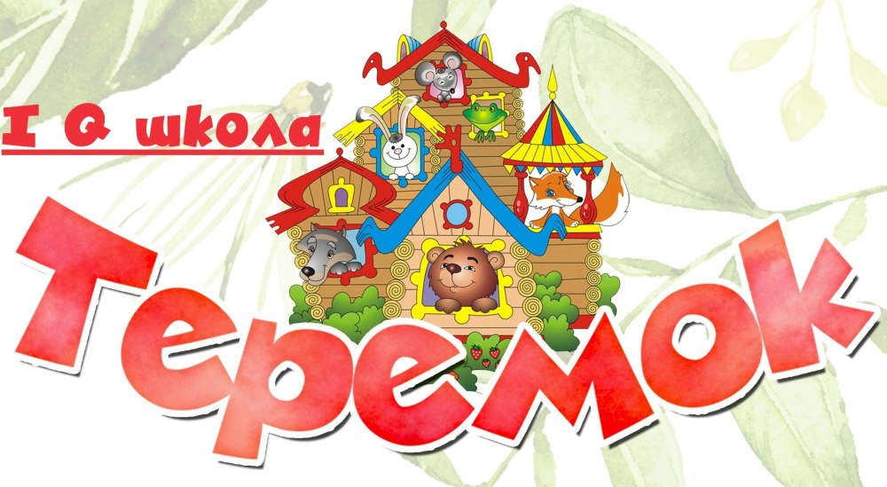 Картинка анонс мероприятий в группе Теремок