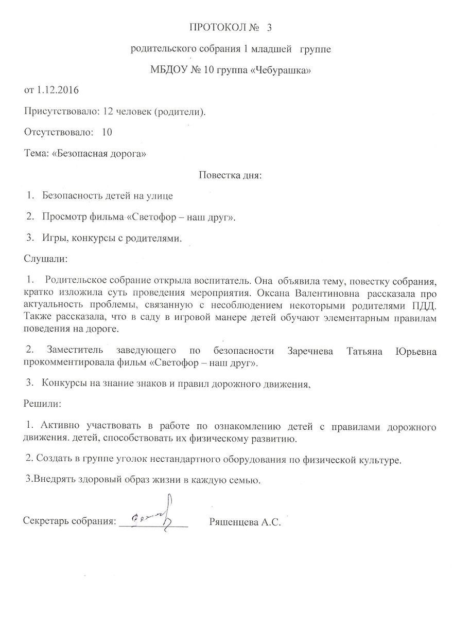 Протокол собрания по безопасности