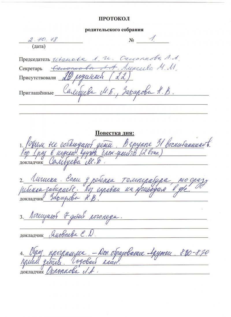 Образец протокол родительского собрания в школе образец