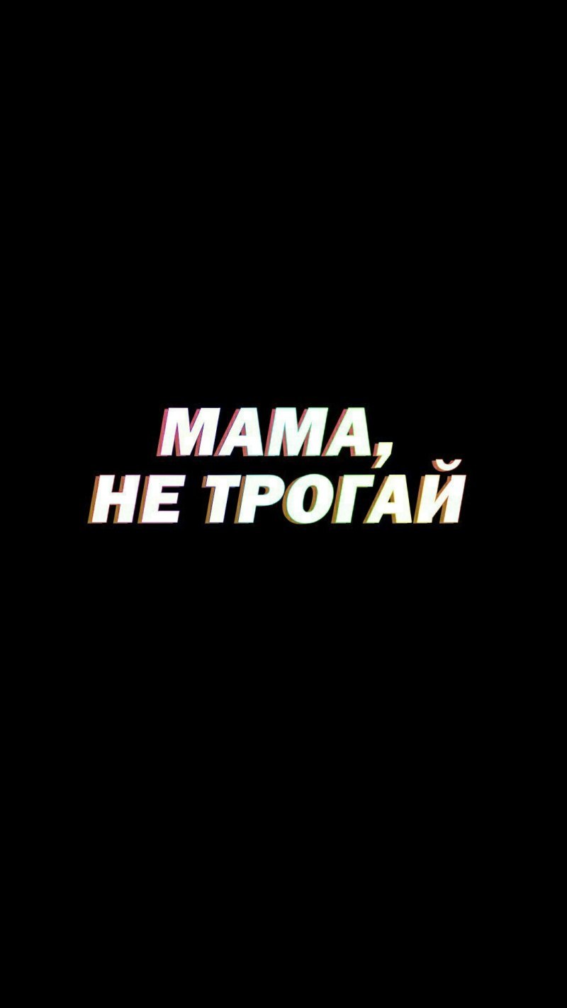 Положи мой телефон на место