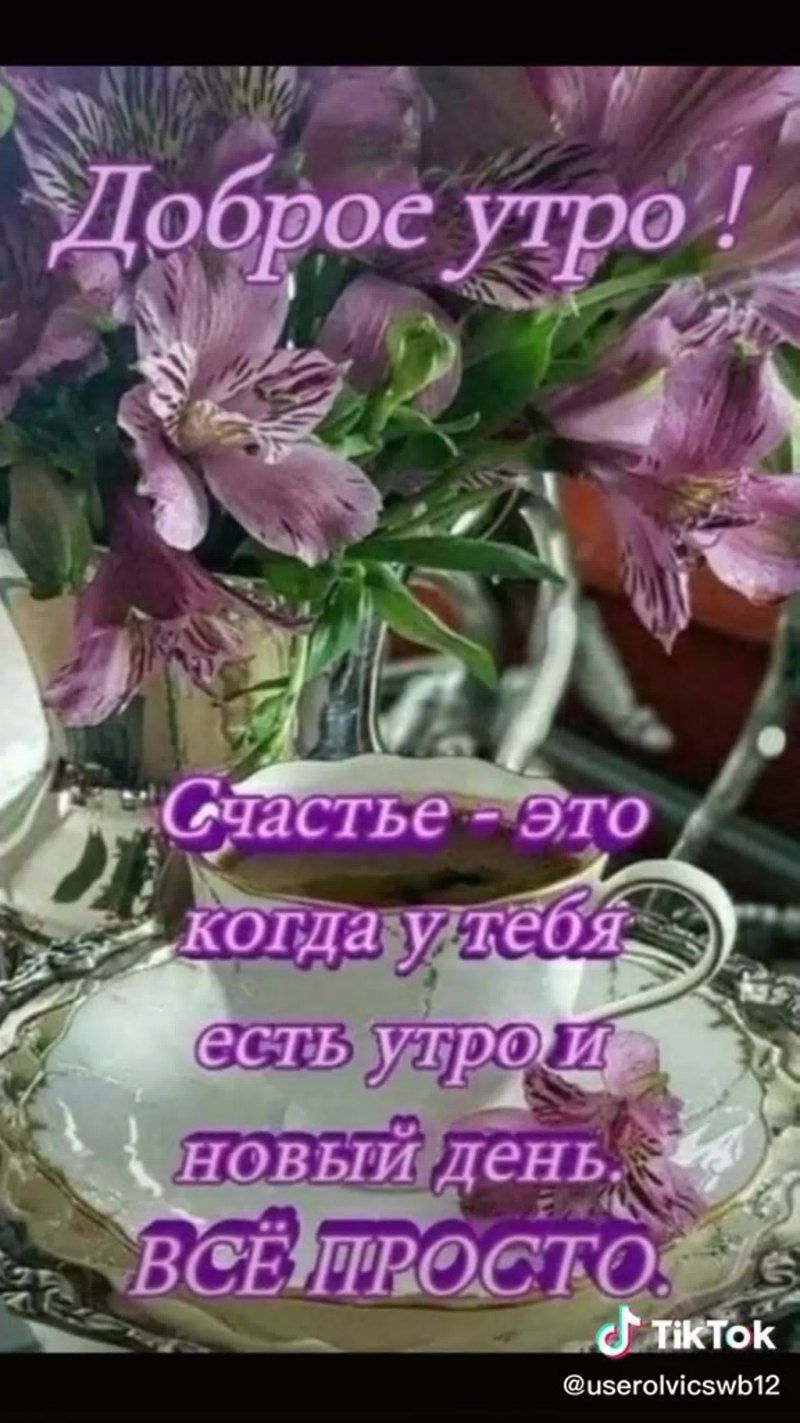 Доброе утро Галина
