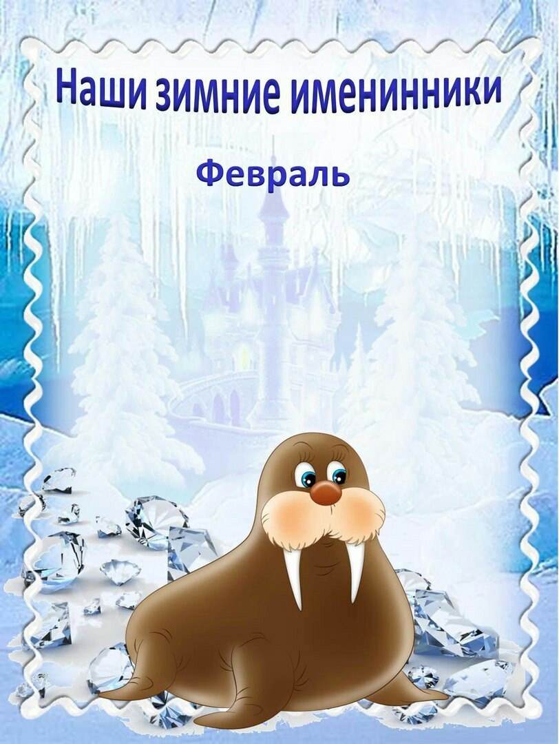 Зимние именинники в детском саду