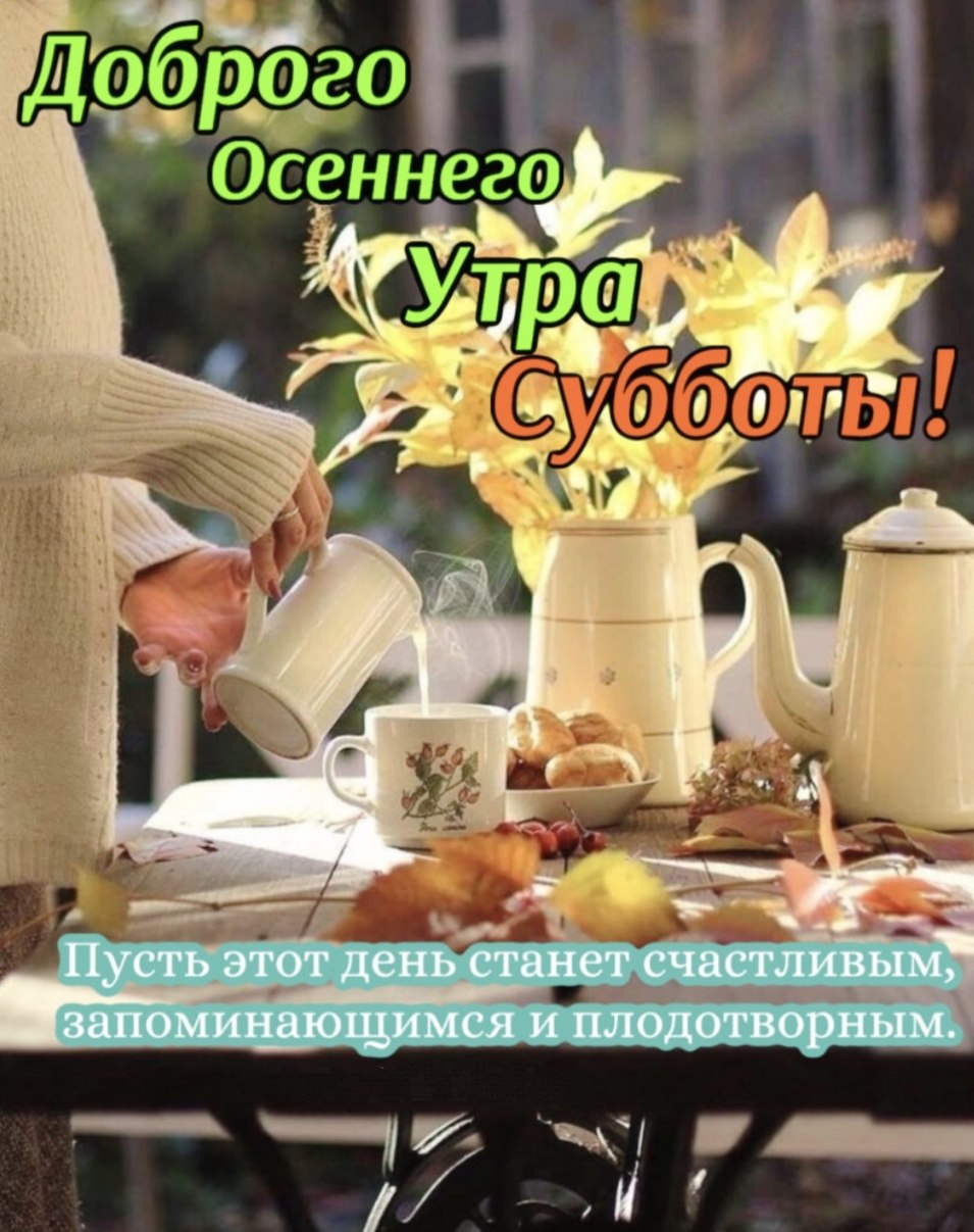 Доброй субботы и хороших выходных осень