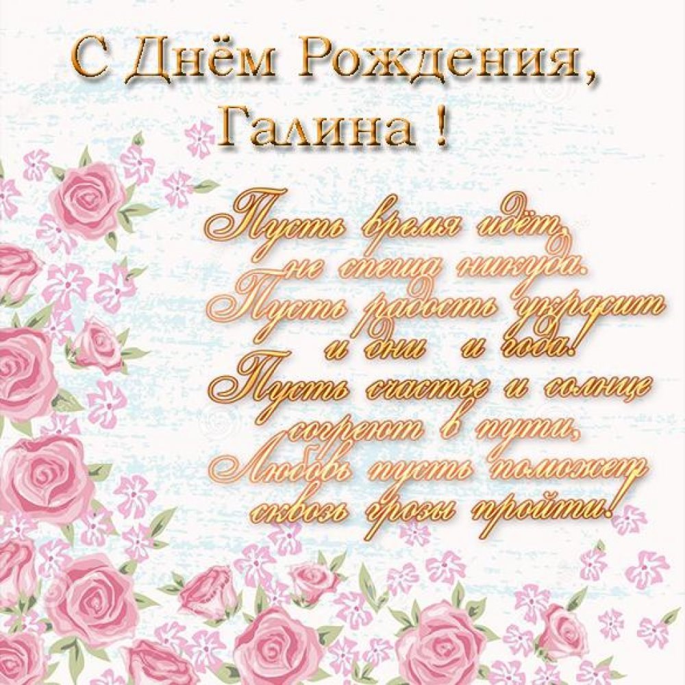 С днём рождения Галина