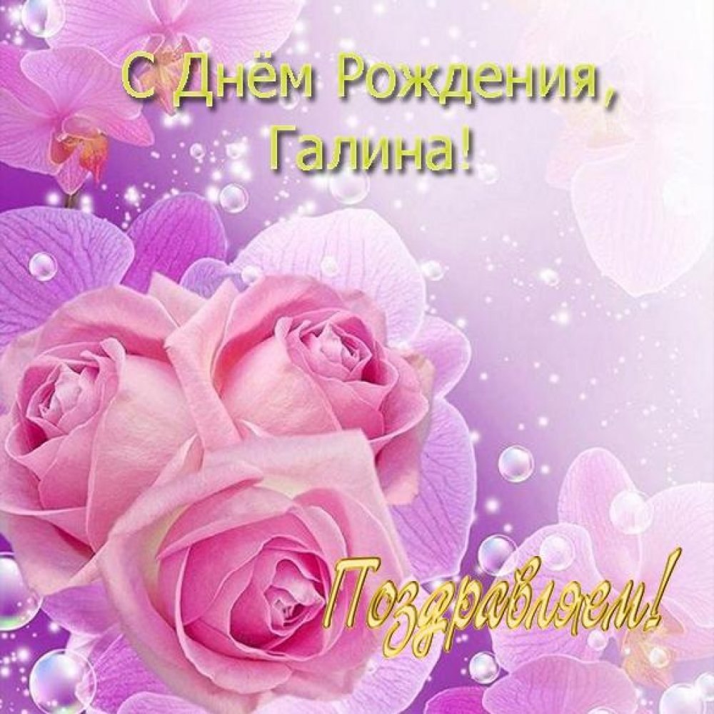 С днём рождения женщине