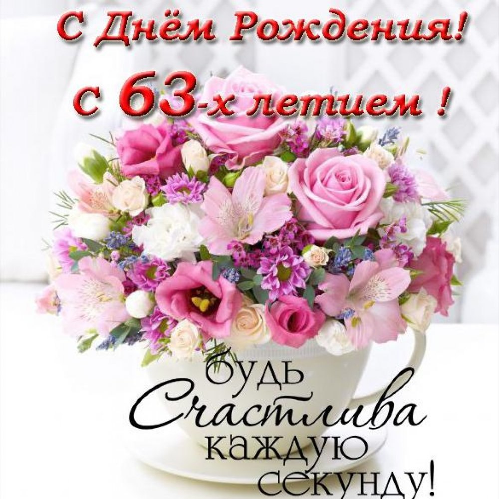 С днем рождения