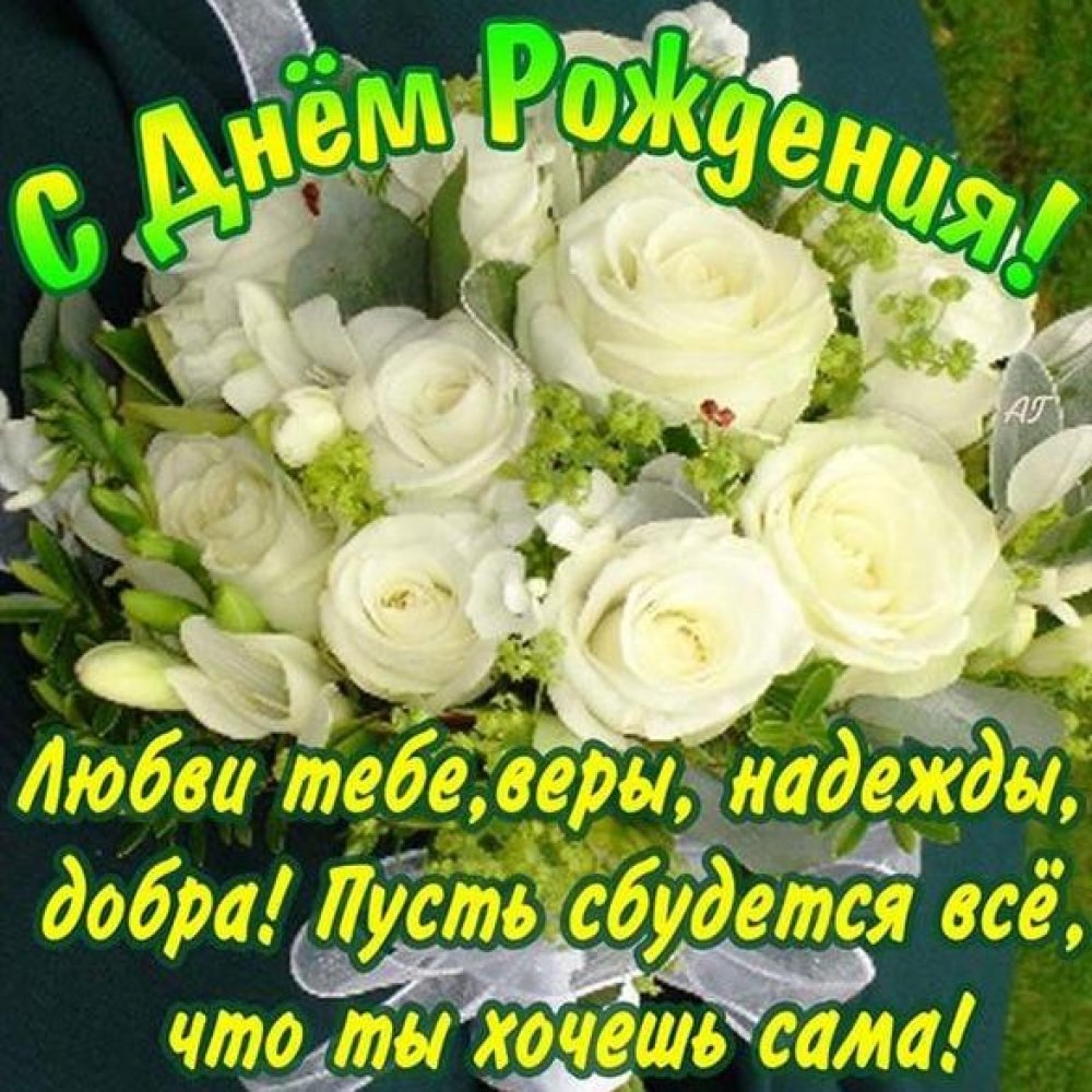 Поздравления с днём рождения
