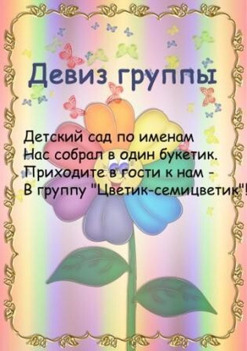 Девиз группы цветочки