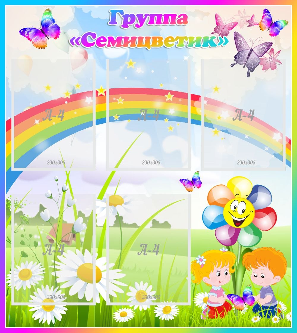 Стенд в группу детского сада семицветик