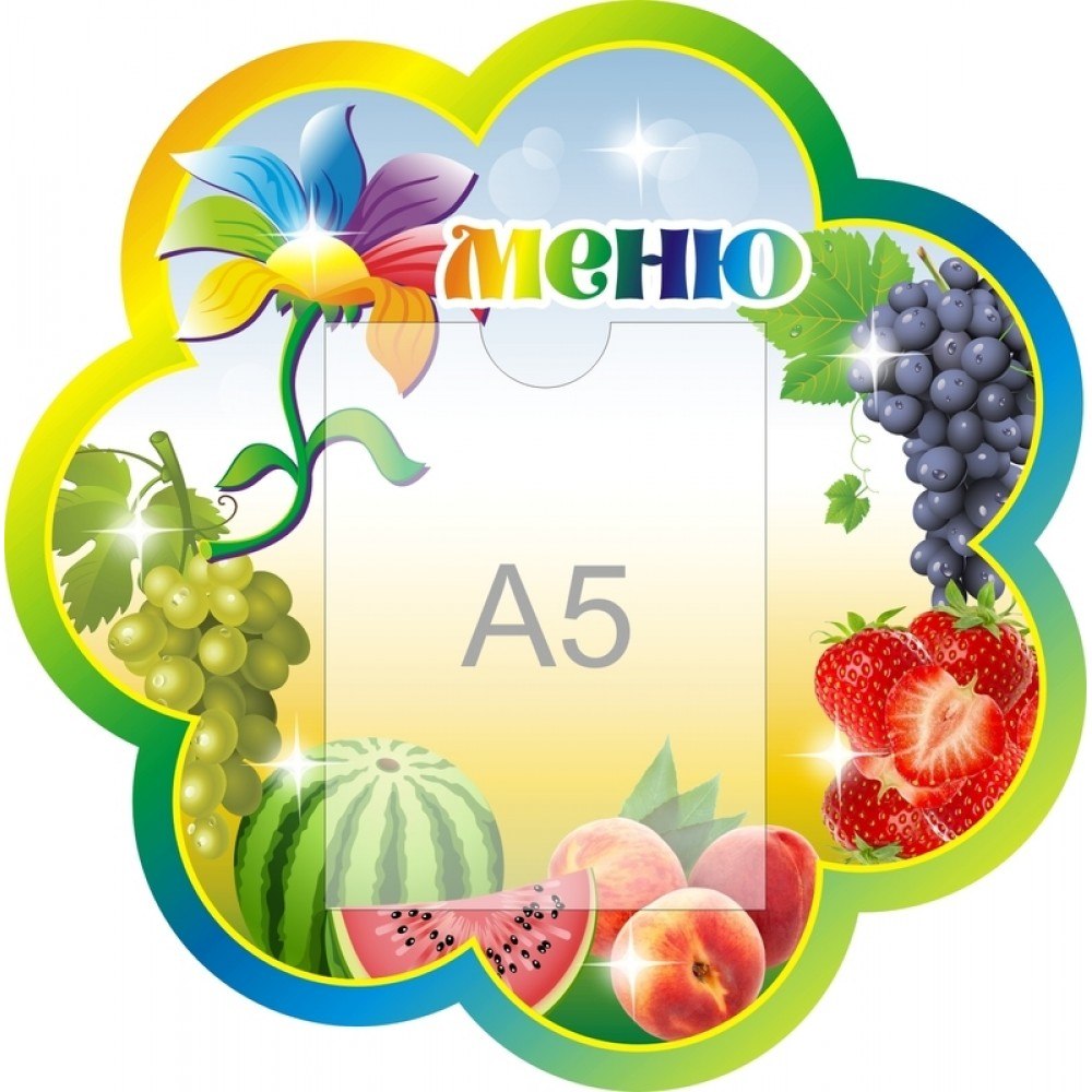 Стенд меню для детского сада