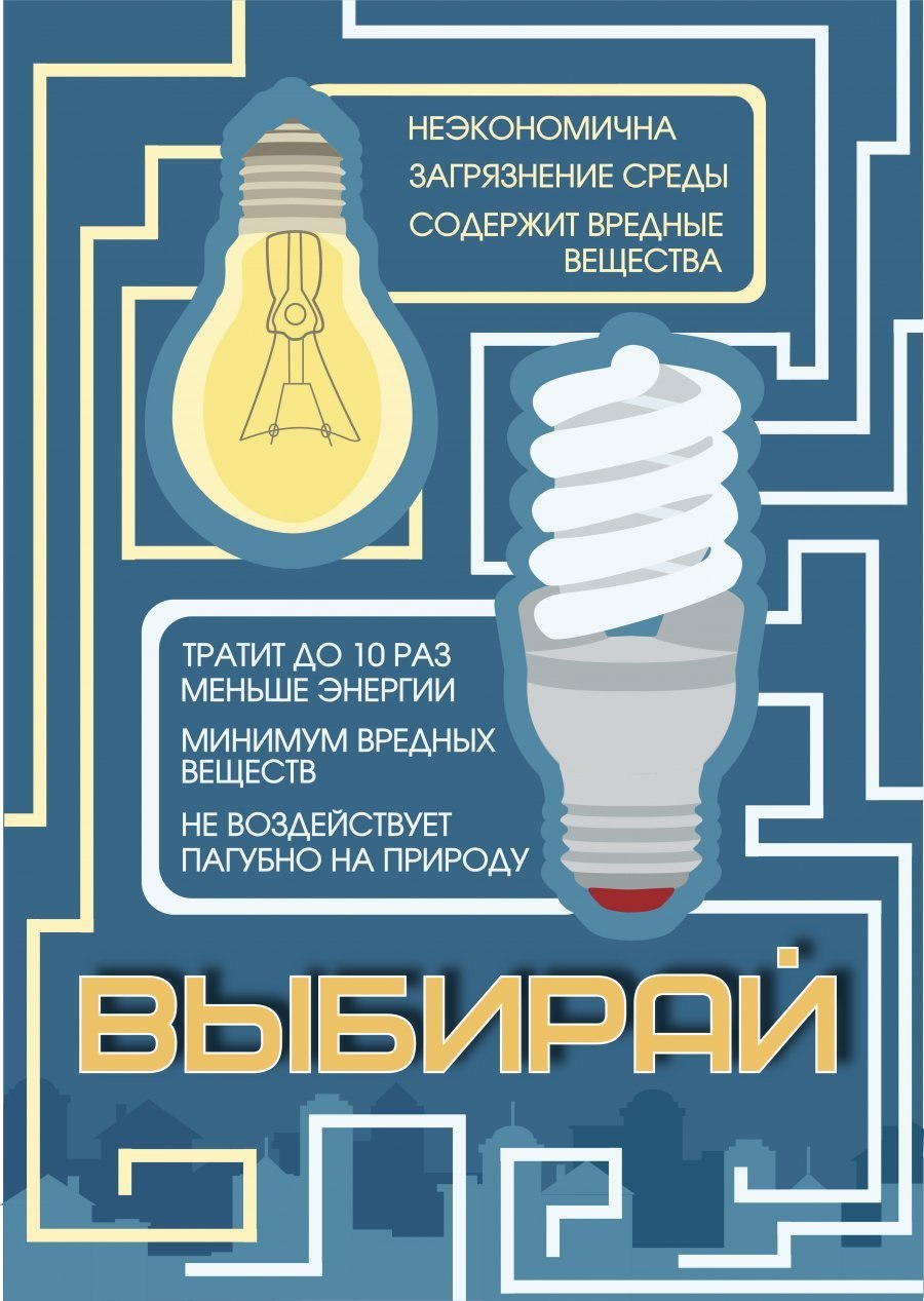 Международный день экономии энергии