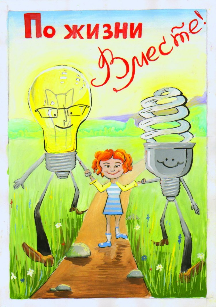 Рисунок на тему энергосбережение