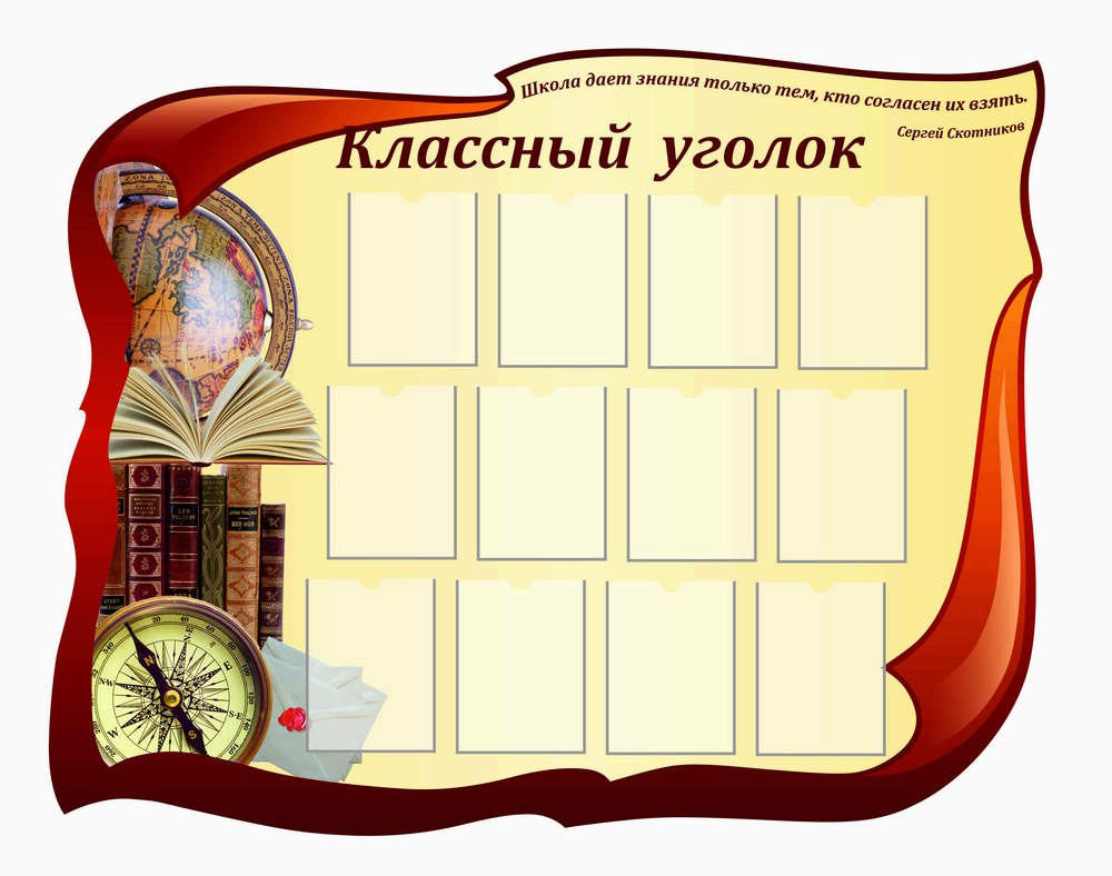 Классный уголок студентов как оформить