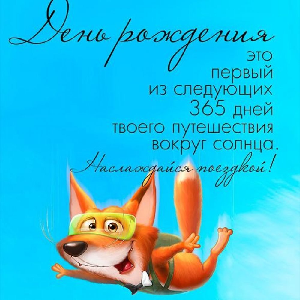 Смешные поздравления с днем рождения