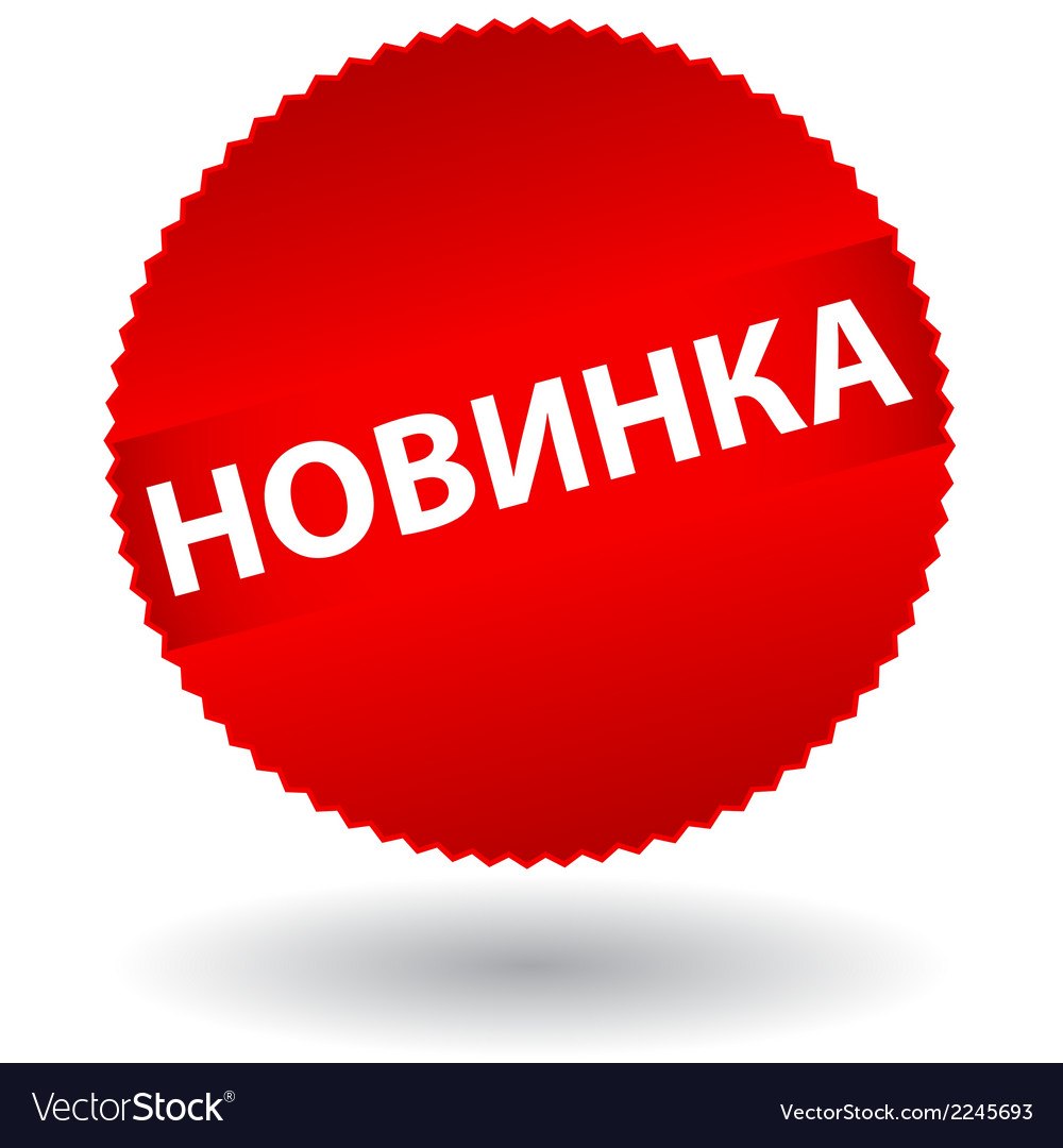 Новинка надпись