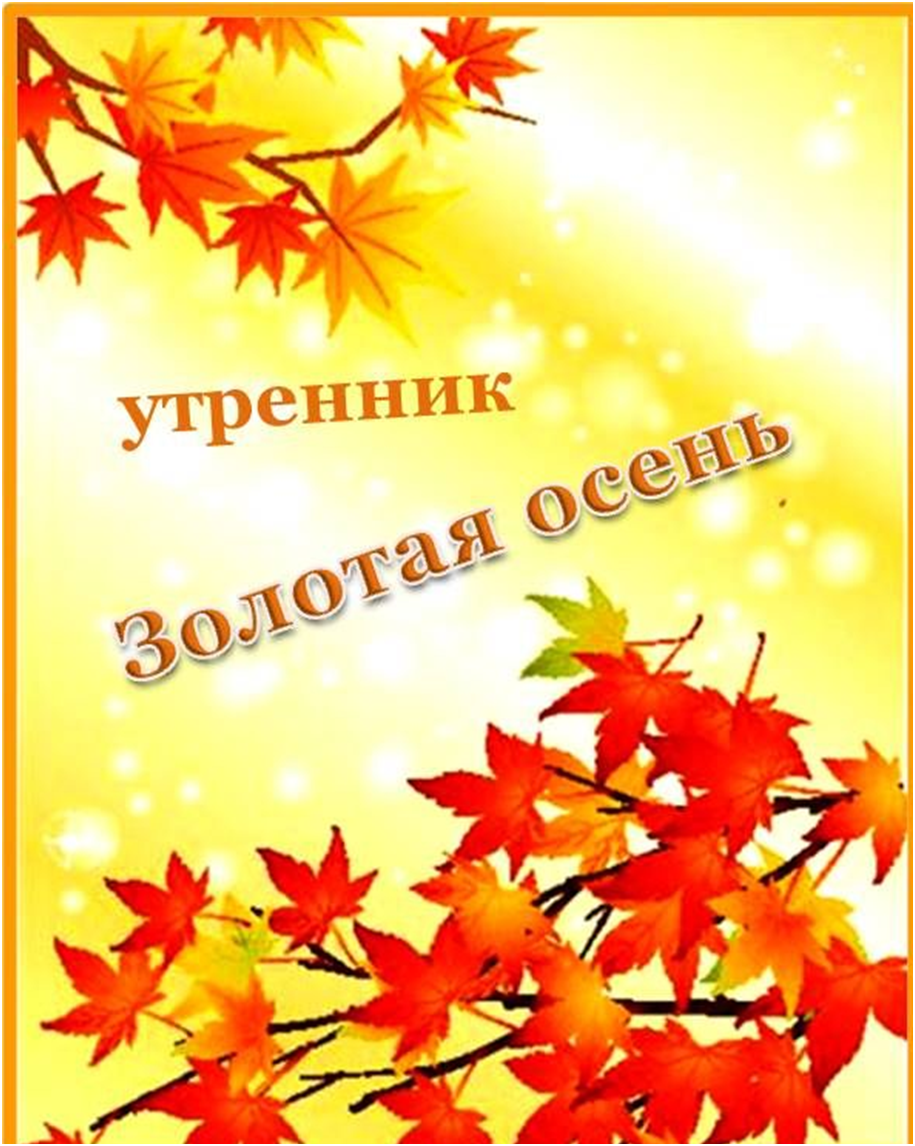 Осенний бал