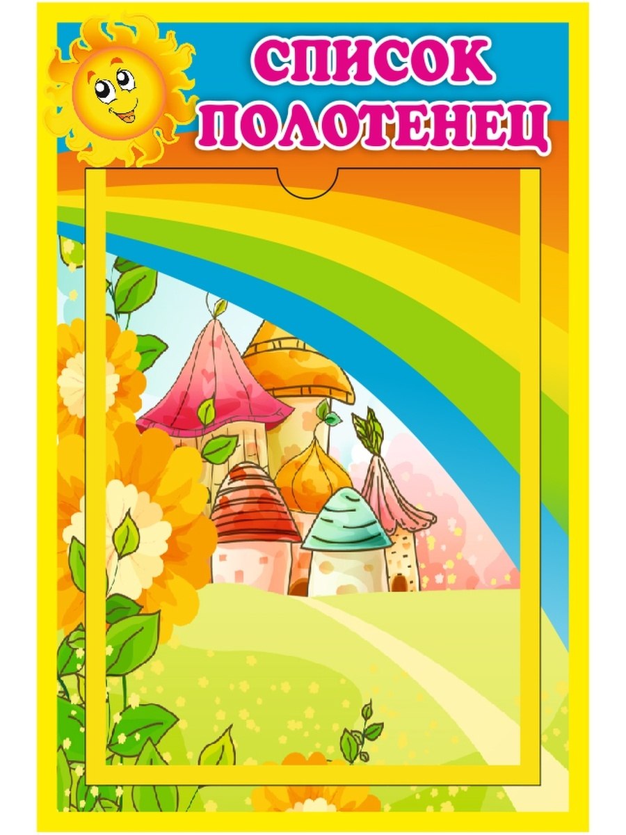 Список на полотенца