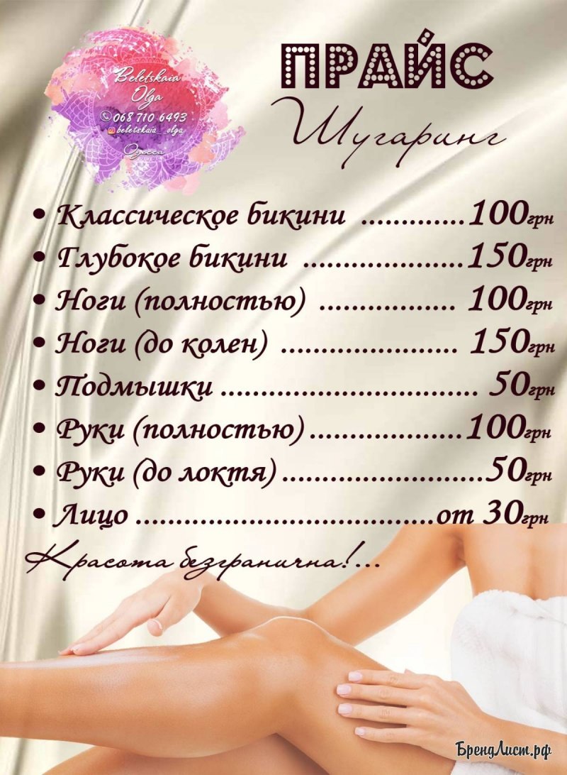 Прайс-лист шугаринг шаблон