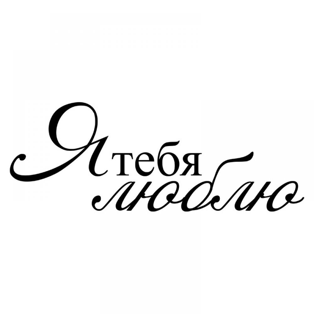 Я тебя люблю на прозрачном фоне