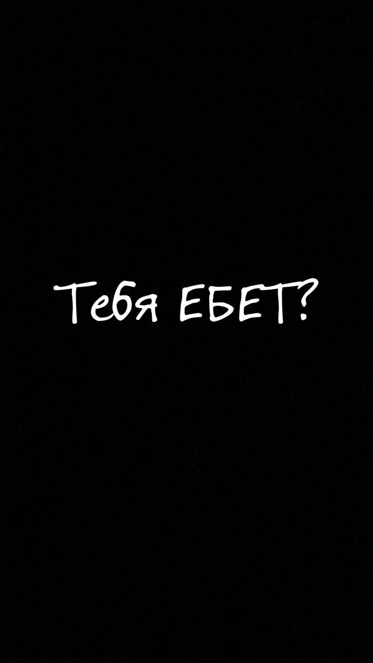 Обои на телефон для подростков с надписями дерзкие с матами
