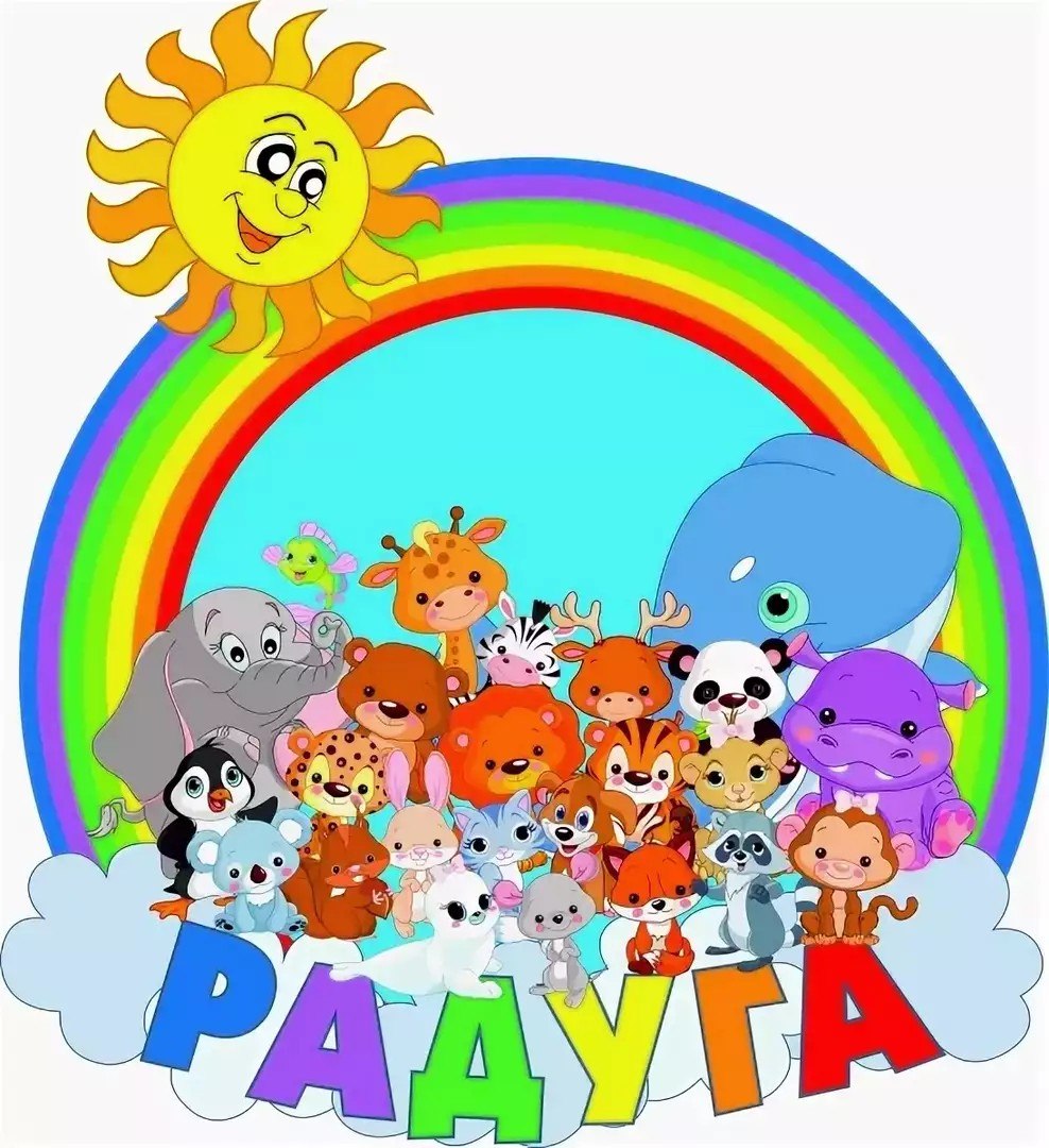 Радуга для детей