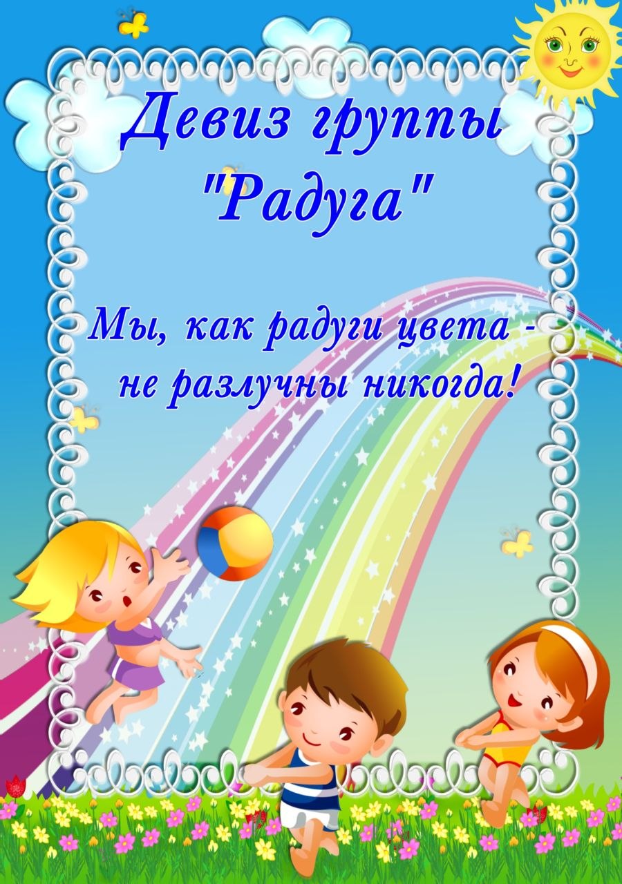 Оформление группы Радуга в детском саду