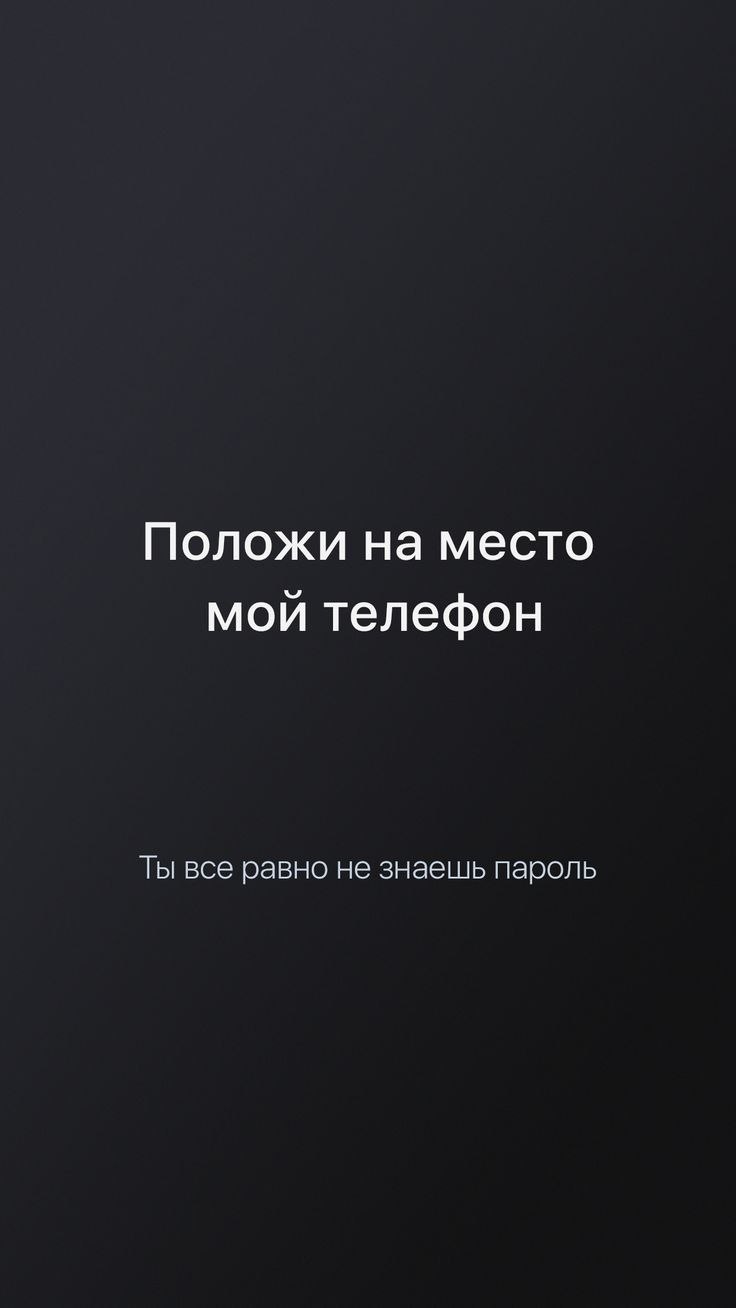 Картинки на заставку телефона прикольные с надписями
