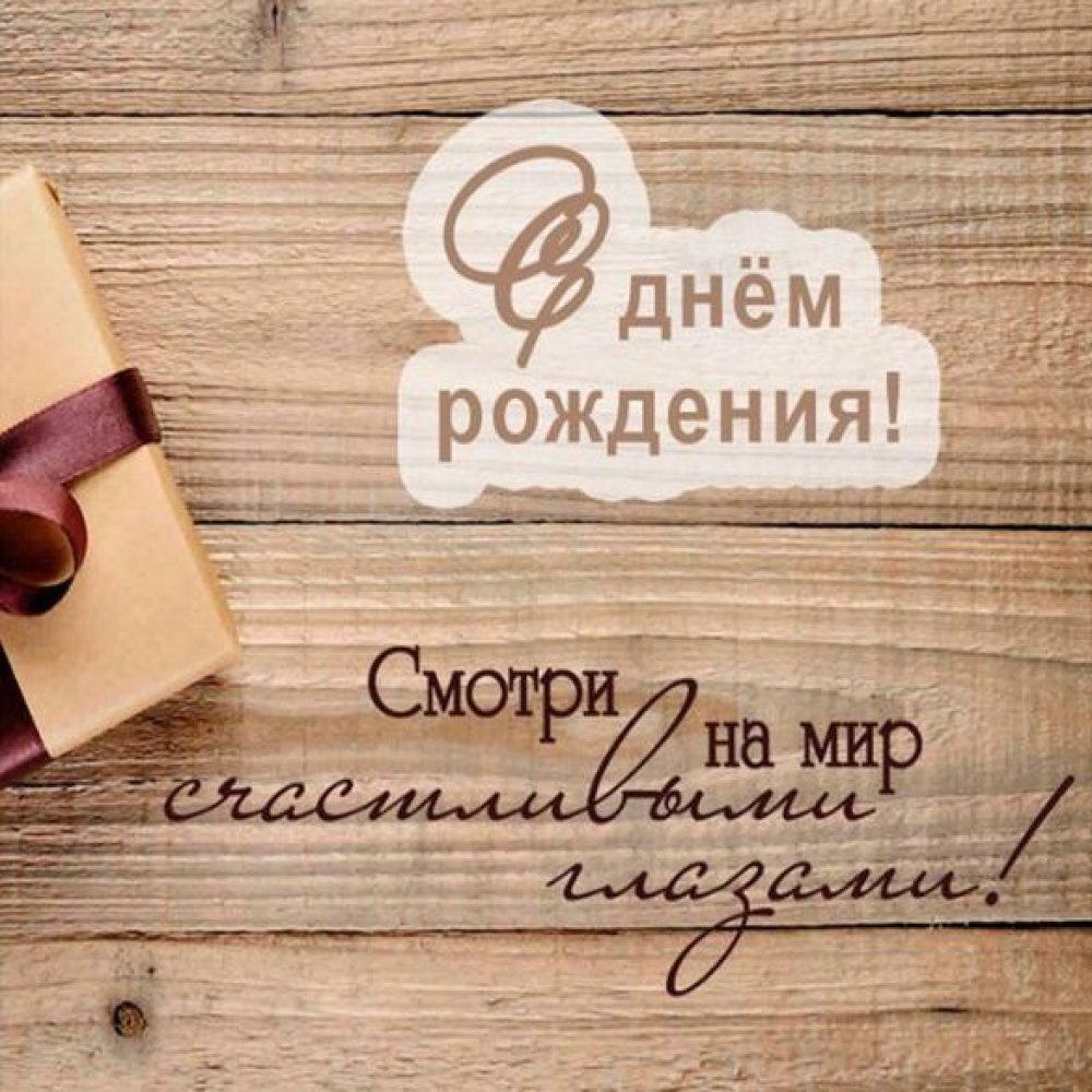 Поздравления с днём рождения мужу