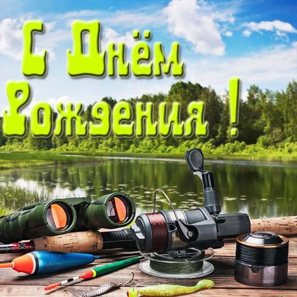 С днём рождения ледчика