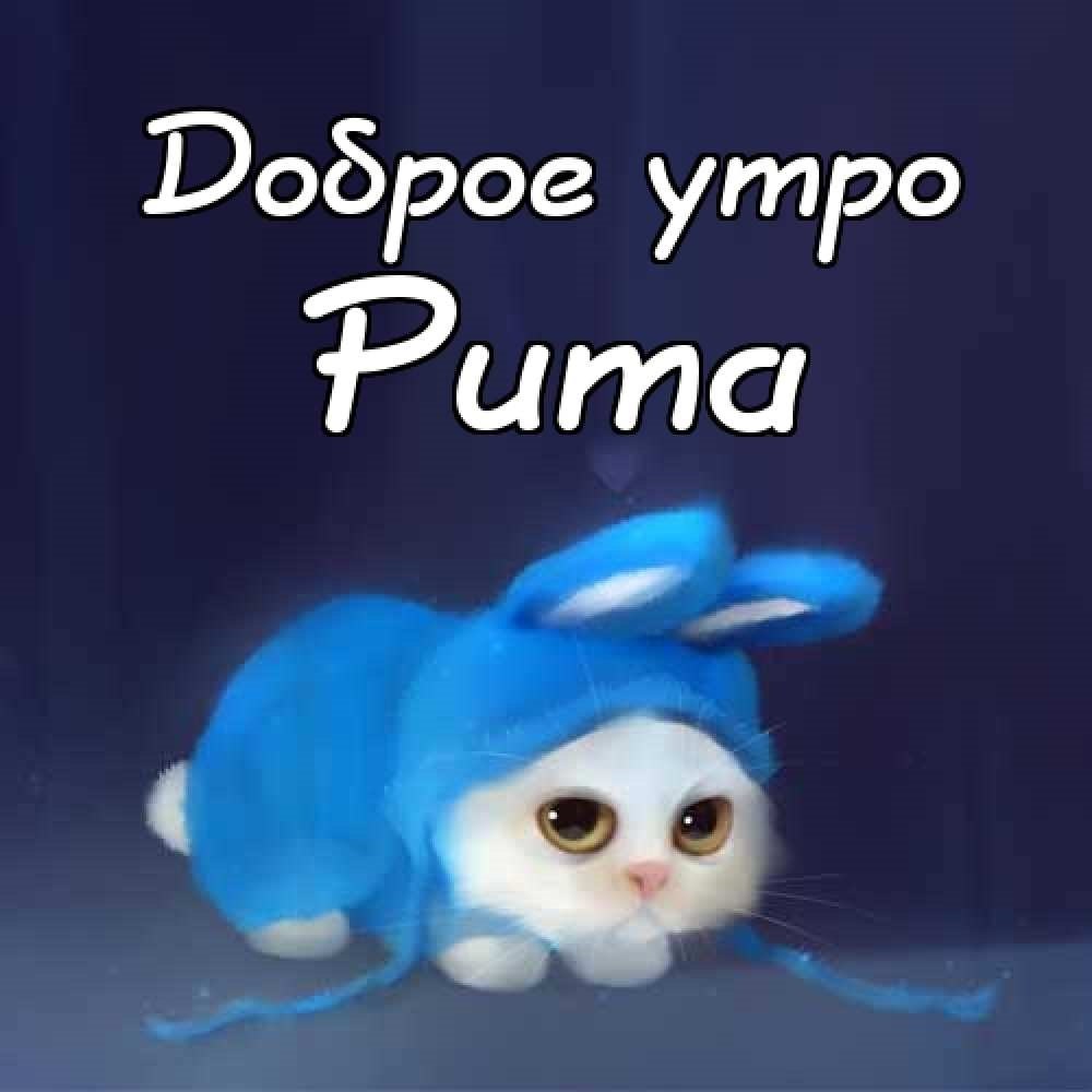 Доброе утро Маргарита