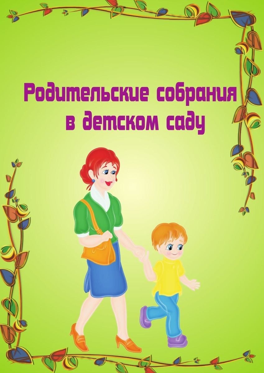 Родительское собрание в детском саду