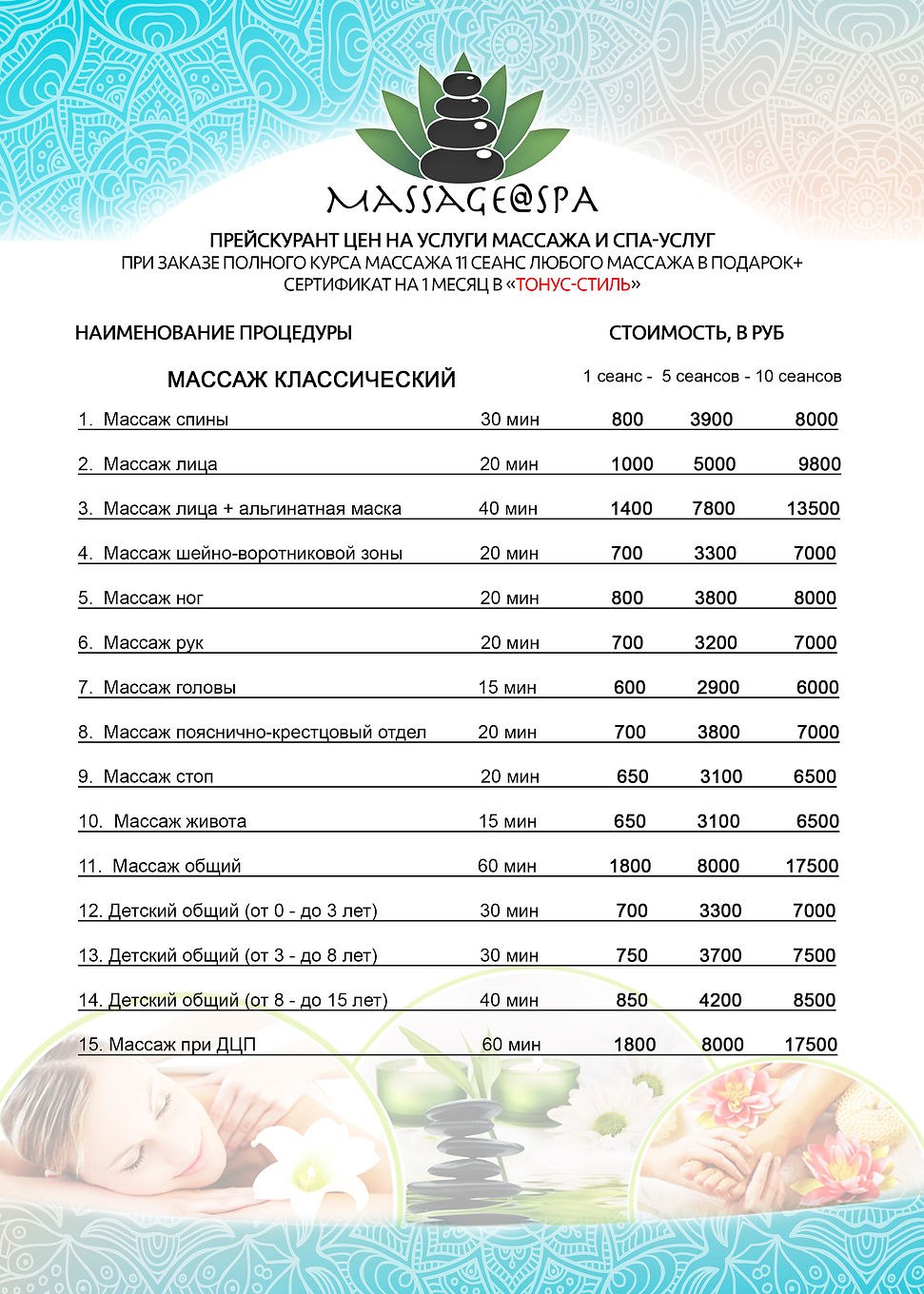 Прейскурант на массаж