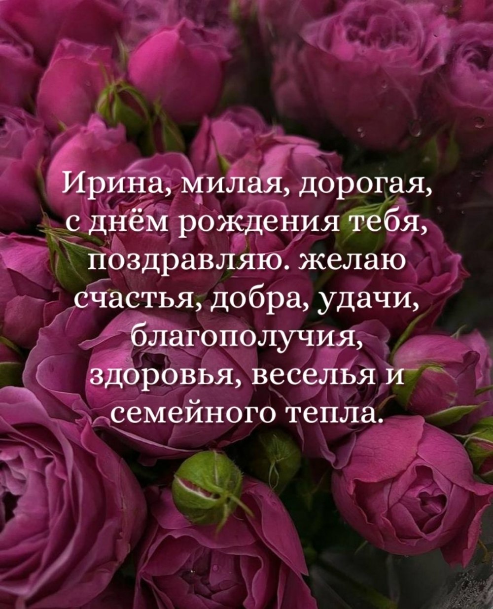 С днем рождения ирина леонидовна