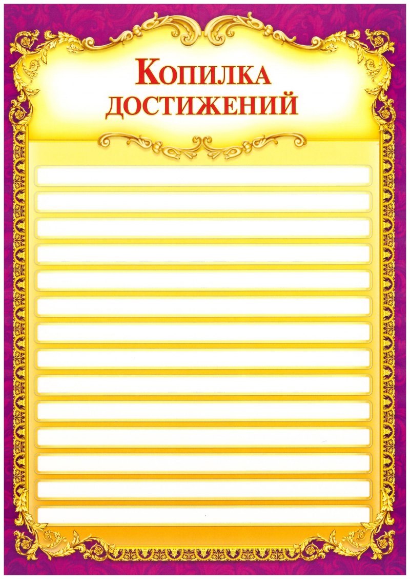 Портфолио копилка достижений