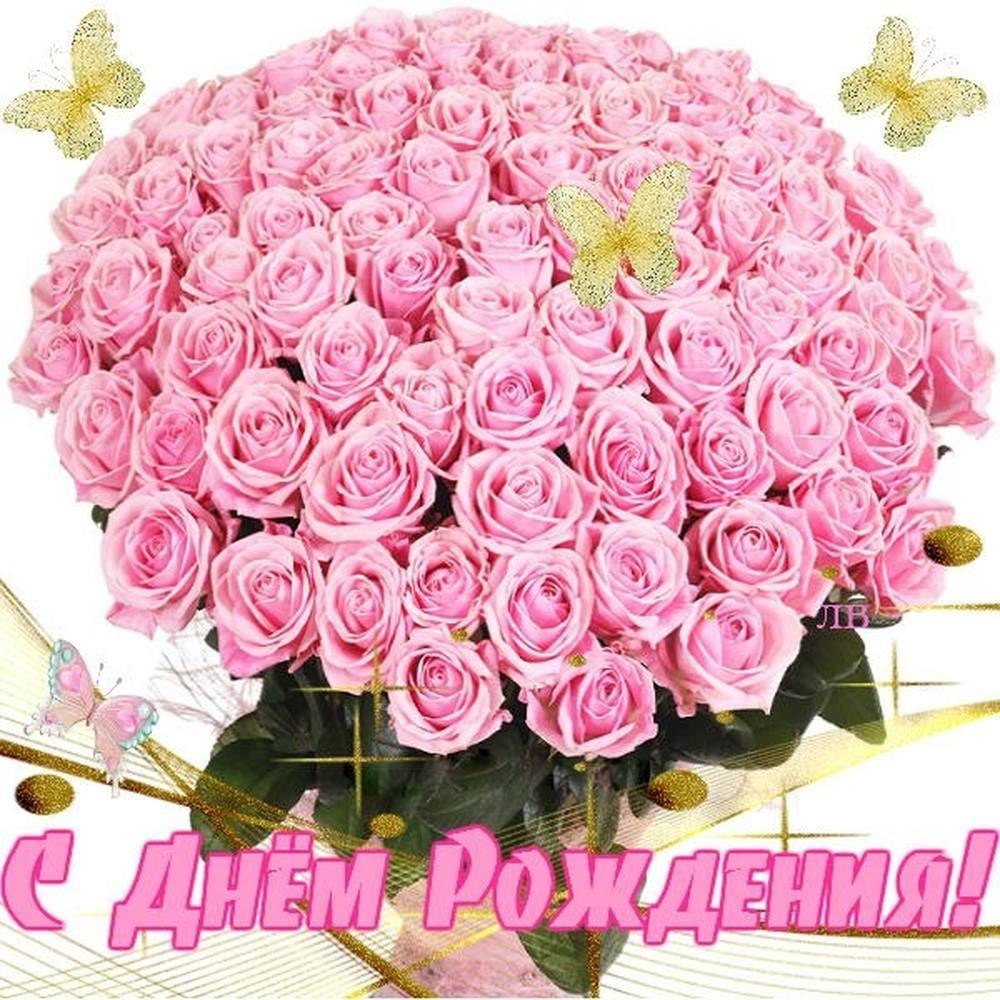 С днем рождения розовые розы