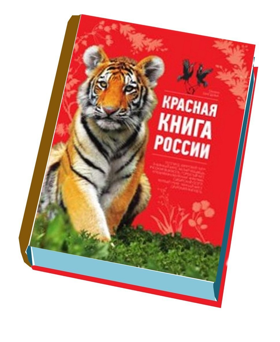 Красная книга России животных