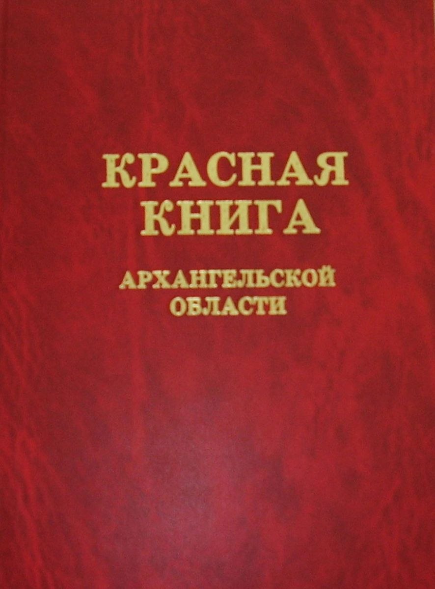 Красная книга