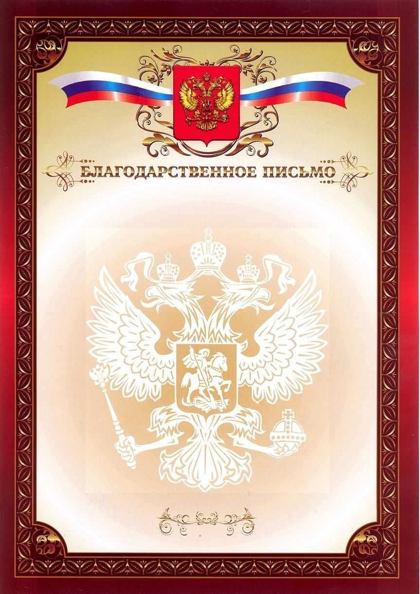 Благодарственное письмо бланк