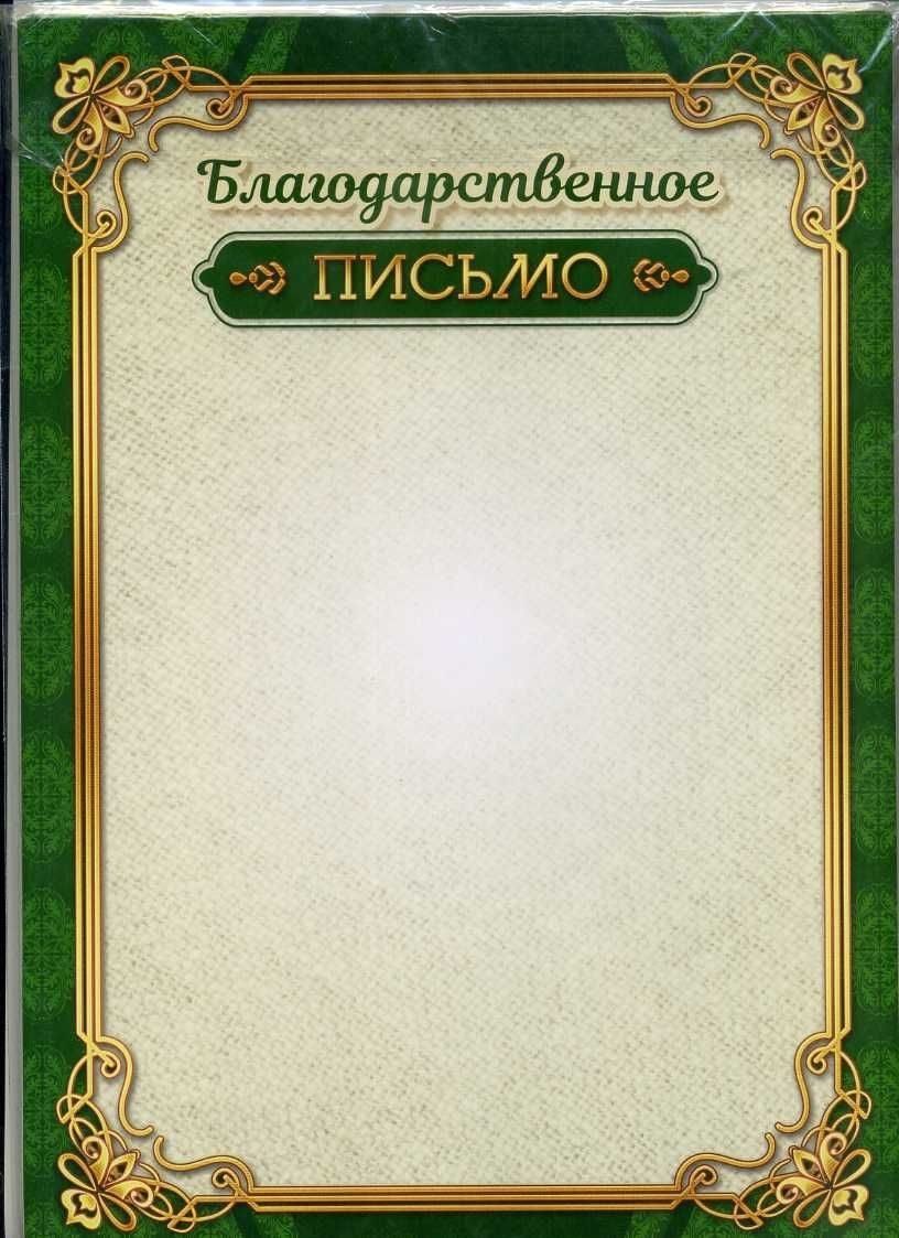 Благодарственное письмо шаблон