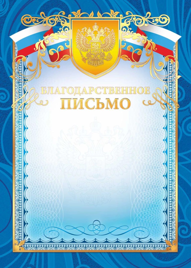 Благодарственное письмо шаблон