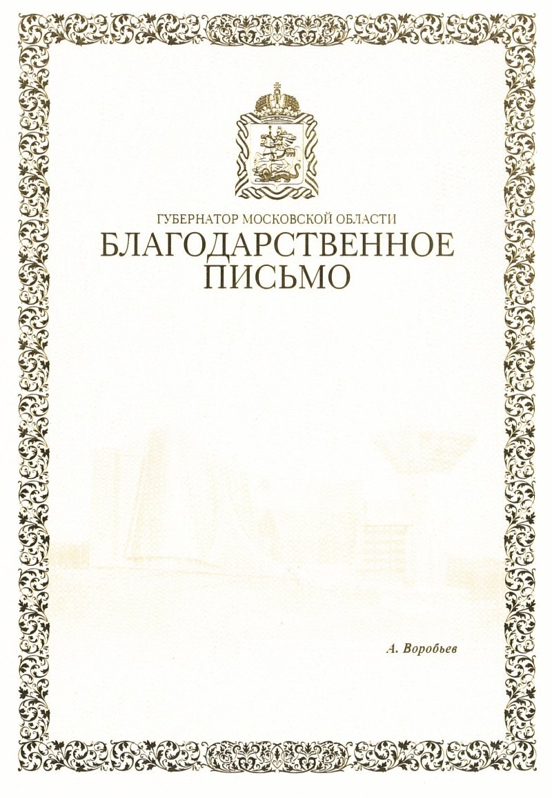 Благодарственное письб