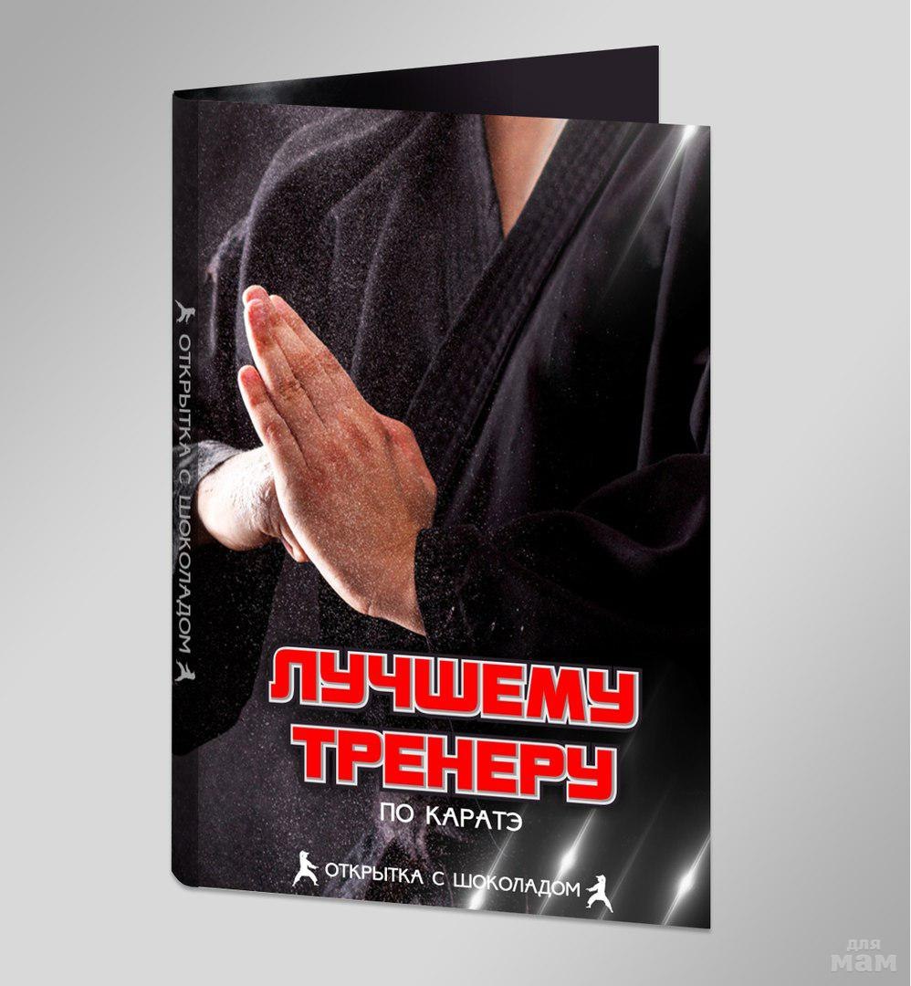 Поздравление тренеру
