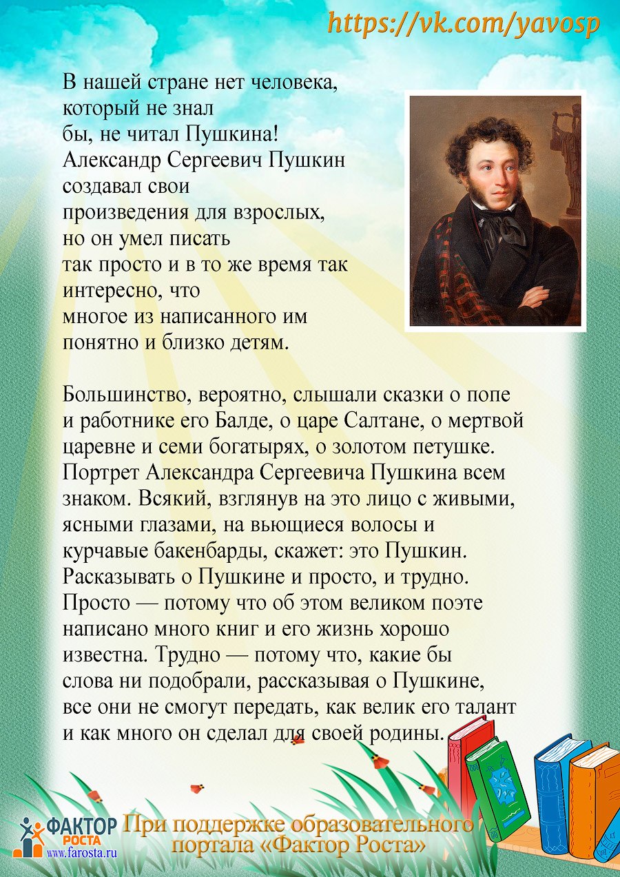 Детям о Пушкине