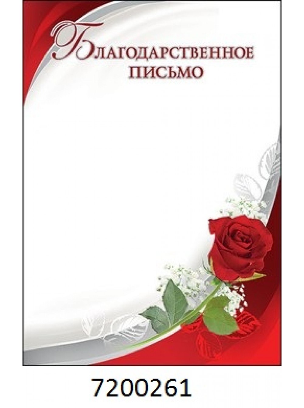 Благодарственное письмо макет