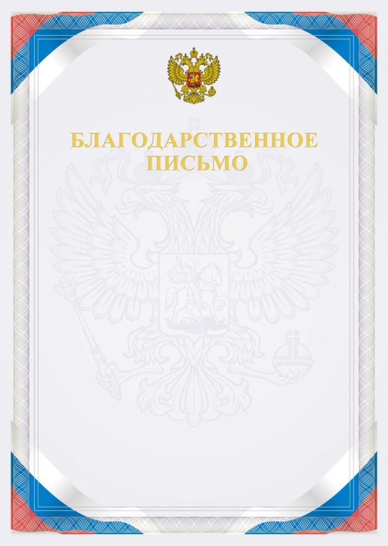Благодарственное письмо бланк