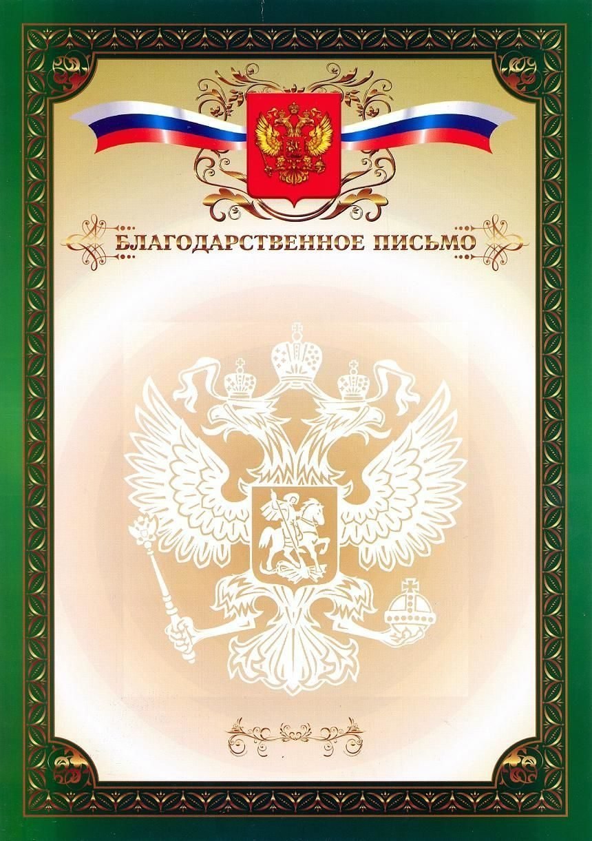 Красивая рамка для благодарственного письма